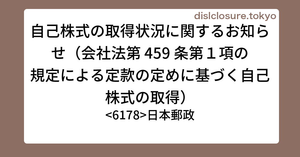 自己株式の取得状況に関するお知らせ（会社法第 459 条第1項の規定による定款の定めに基づく自己株式の取得） 日本